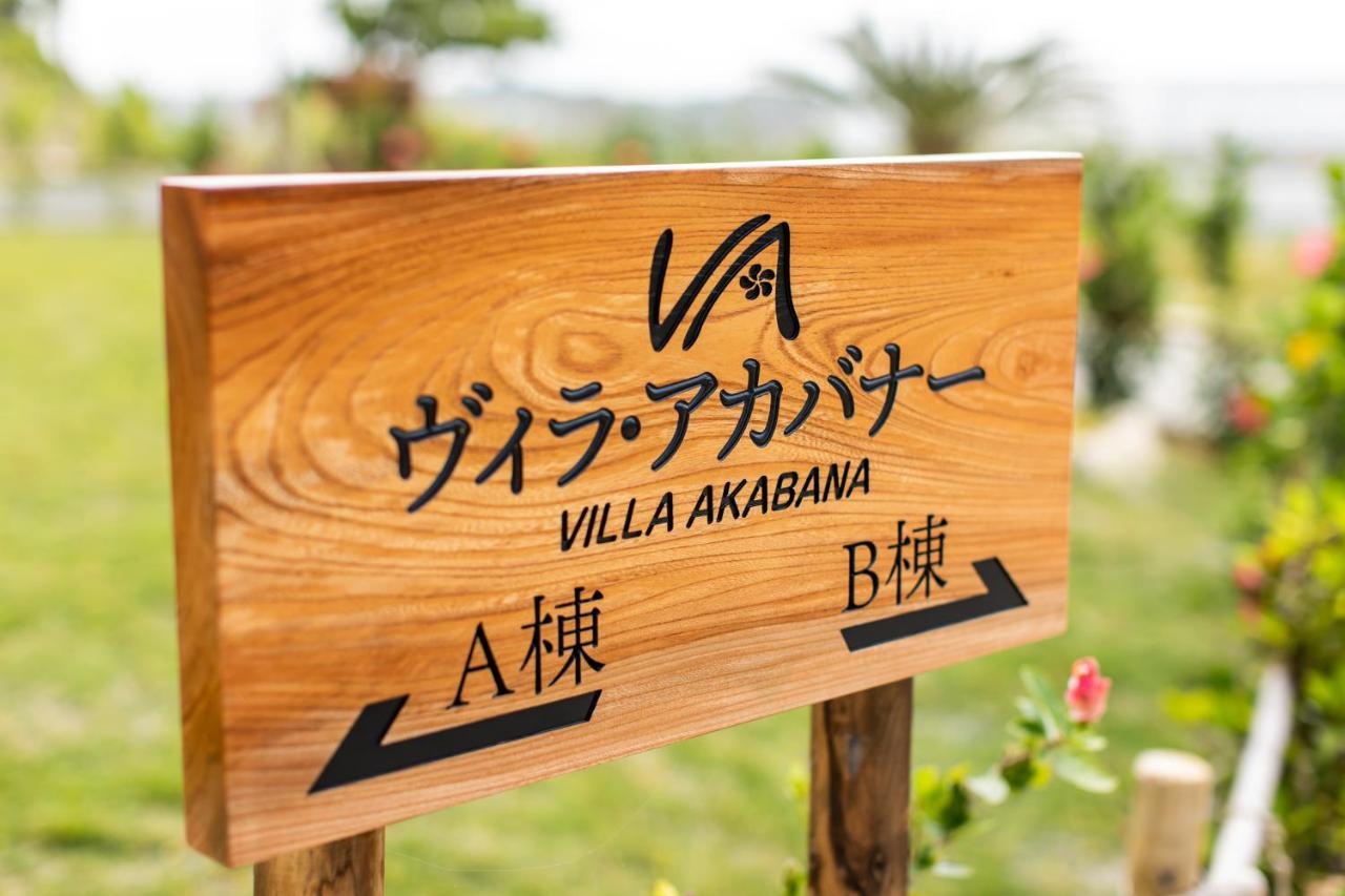 ヴィラ・アカバナー　A棟 Miyakojima  Exterior foto